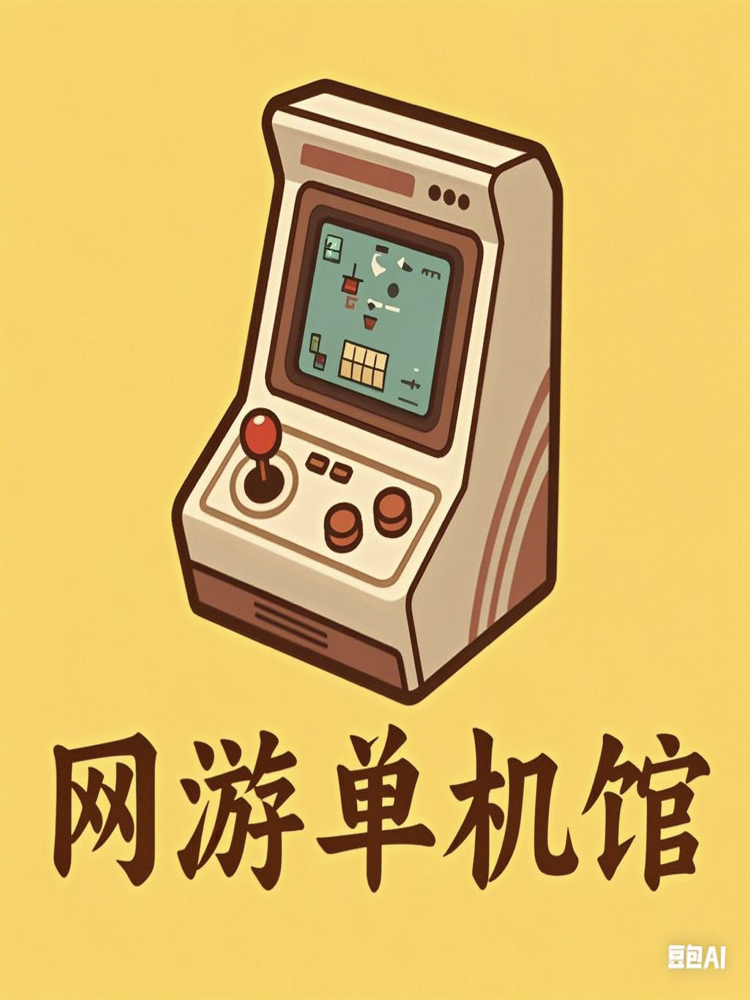 网游单机馆｜网游单机分享｜网游单机版｜MAC单机｜手游单机｜PC单机