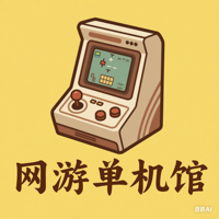 网游单机馆｜网游单机分享｜网游单机版｜MAC单机｜手游单机｜PC单机